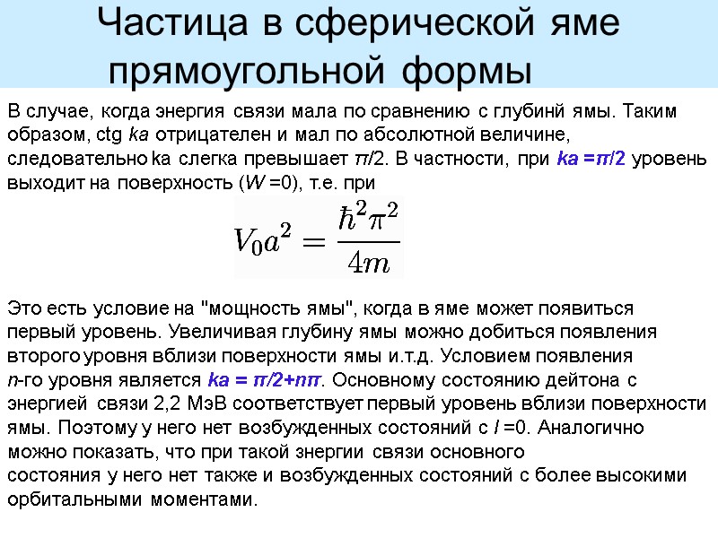 В случае, когда энергия связи мала по сравнению с глубинй ямы. Таким образом, ctg
